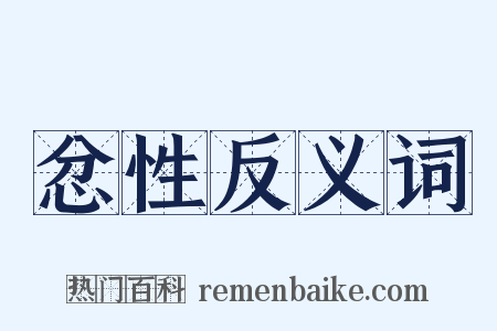 忿性反义词是什么意思的图片